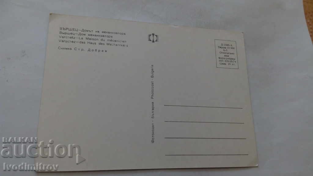 Postcard Varshets The Mechanic's House 1974 with price 0.45 BGN | € 0.23 Postcard Varshets The Mechanic's House 1974 with price 0.45 BGN | € 0.23