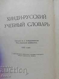 Χίντι-русский учебный словарь - О. Ульциферов με τιμή 30.00 BGN | € 15.34 Χίντι-русский учебный словарь - О. Ульциферов με τιμή 30.00 BGN | € 15.34