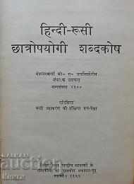Δημοπρασία Χίντι-русский учебный словарь - О. Ульциферов Δημοπρασία Χίντι-русский учебный словарь - О. Ульциферов