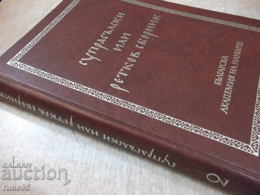"Surpasser or Retro Collection-Volume 2-J.Zaimov" -604pp - 7 "Surpasser or Retro Collection-Volume 2-J.Zaimov" -604pp - 7