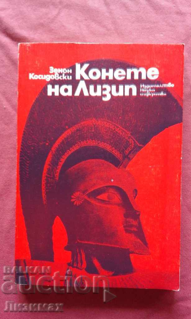 Конете на Лизип - Зенон Косидовски