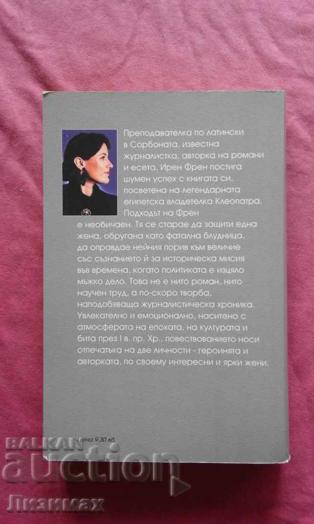 Auction Irene Fran - Cleopatra the Inimitable Auction Irene Fran - Cleopatra the Inimitable