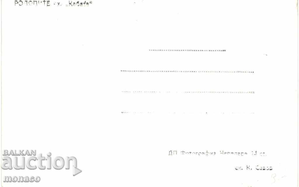 Old card - The Rhodope Mountains, "Kabata" with price 2.20 BGN | € 1.12 Old card - The Rhodope Mountains, "Kabata" with price 2.20 BGN | € 1.12