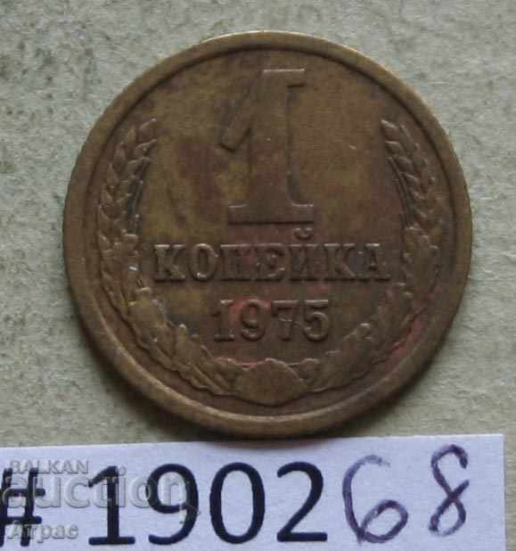 1 копейкa 1975 СССР