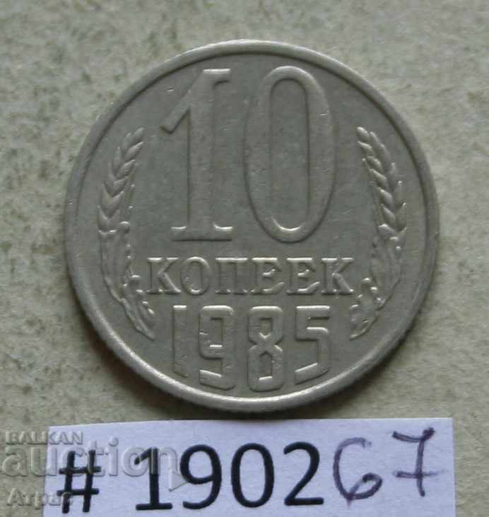 10 копейки 1985 СССР