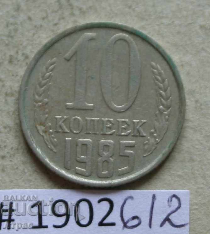 10 копейки 1985 USSR