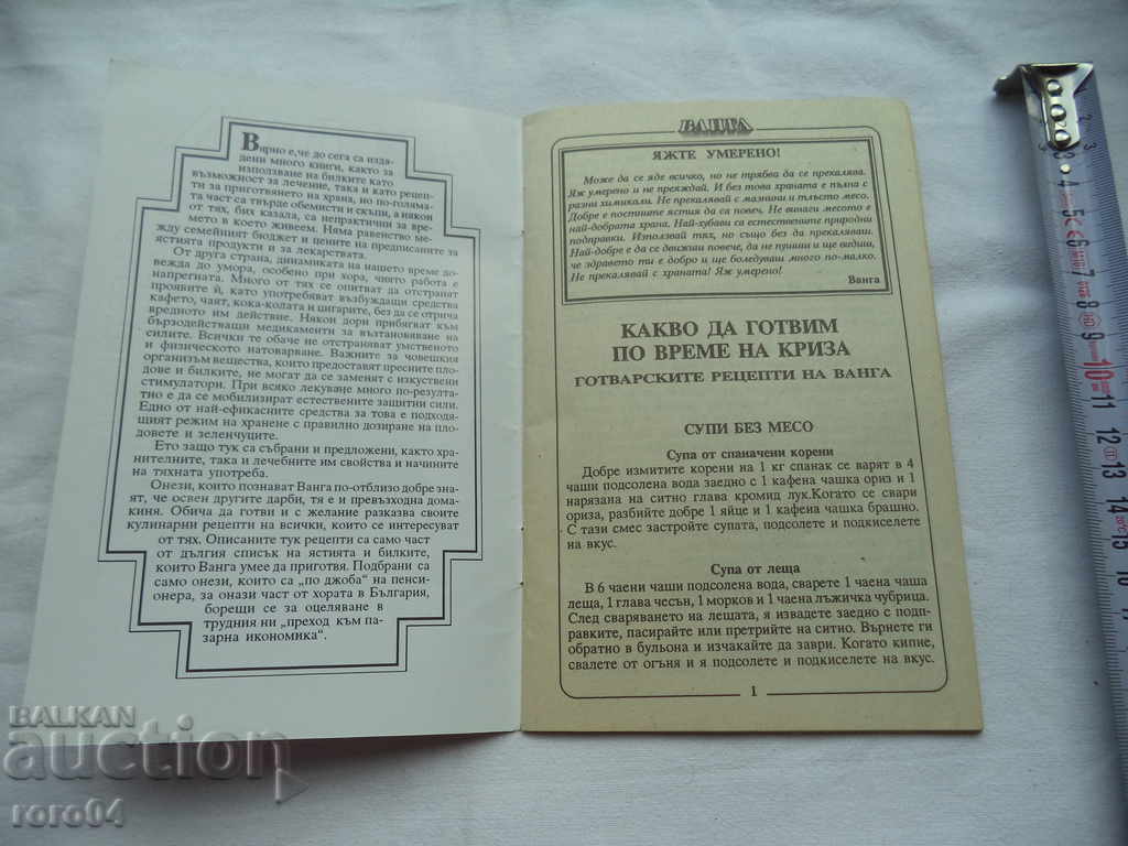 ВАНГА - КАКВО ДА ГОТВИМ ПО ВРЕМЕ НА КРИЗА с цена € 5.99 | 11.72 лв.