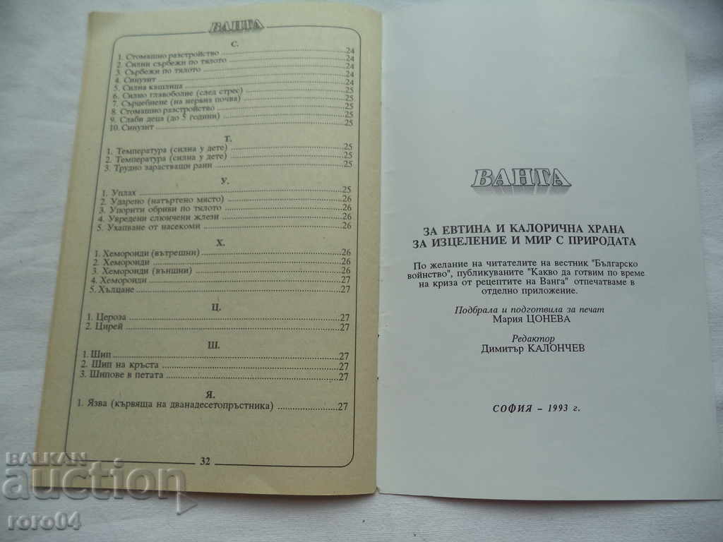 ВАНГА - КАКВО ДА ГОТВИМ ПО ВРЕМЕ НА КРИЗА - 7