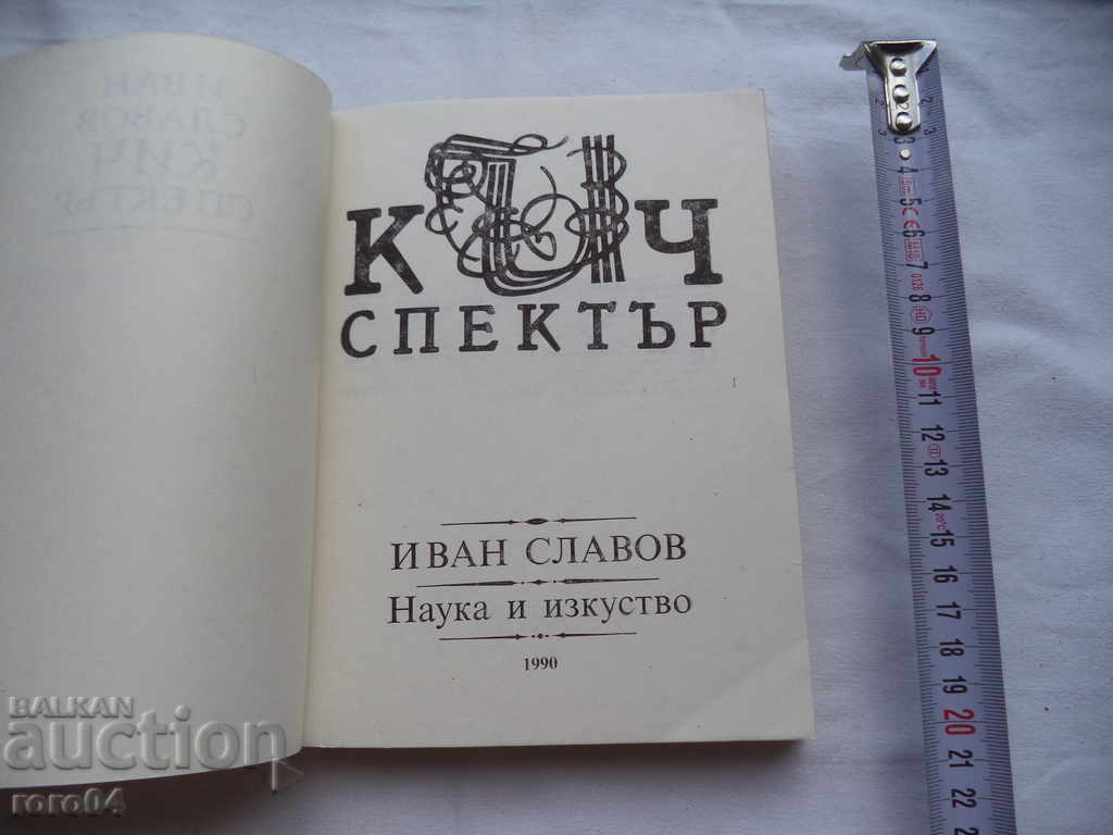 KIC SPECTRUM - ΙΒΑΝ ΣΛΑΒΟΒ με τιμή € 7.99 | 15.63 BGN