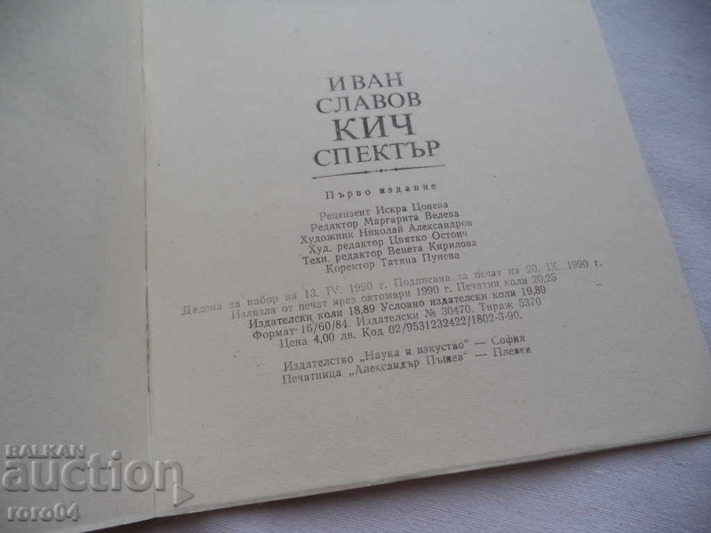 KIC SPECTRUM - ΙΒΑΝ ΣΛΑΒΟΒ - 7