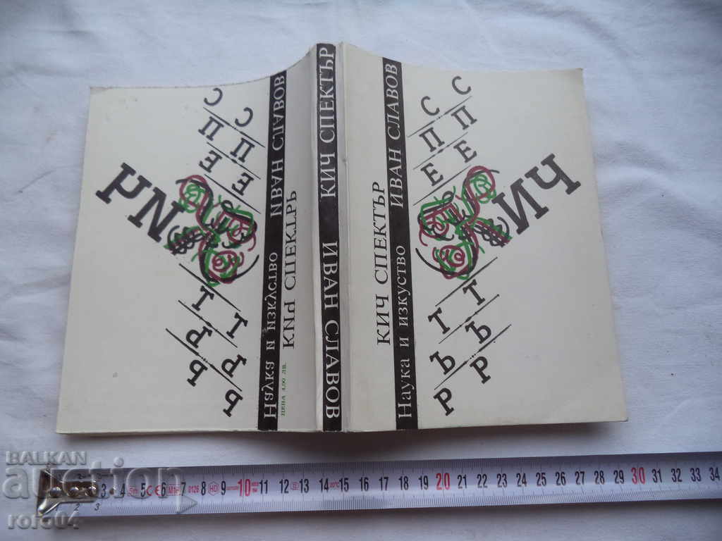 KIC SPECTRUM - ΙΒΑΝ ΣΛΑΒΟΒ