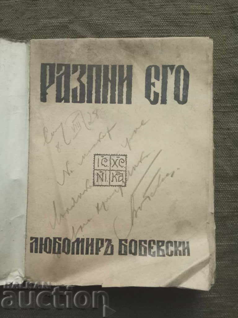 Răstignește-l. Liubomir Bobevski (cu autograf) cu preț 80.00 BGN | € 40.90 Răstignește-l. Liubomir Bobevski (cu autograf) cu preț 80.00 BGN | € 40.90