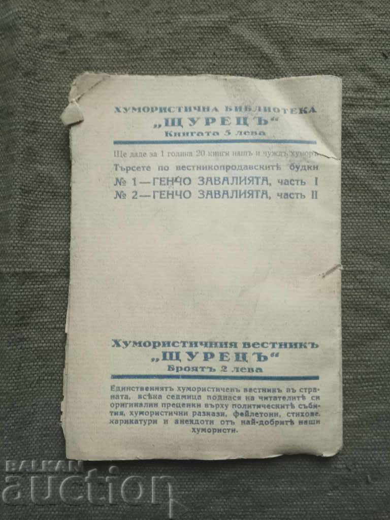 Gencho the Rascal .Fra Diavolo (Rayko Alexiev) with price 90.00 BGN | € 46.02 Gencho the Rascal .Fra Diavolo (Rayko Alexiev) with price 90.00 BGN | € 46.02