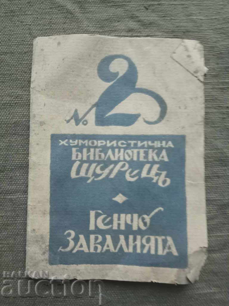 Gencho the Rascal .Fra Diavolo (Rayko Alexiev) Gencho the Rascal .Fra Diavolo (Rayko Alexiev)