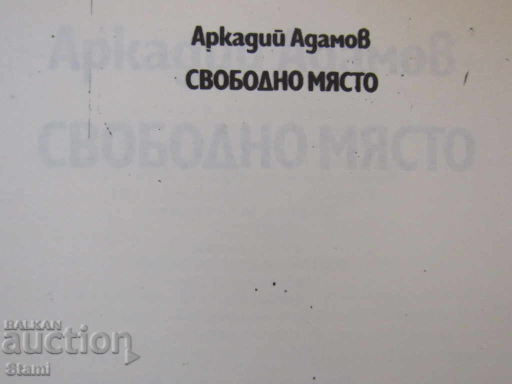 Arkadyi iadamov- "Ελεύθερος χώρος" με τιμή 4.00 BGN | € 2.05 Arkadyi iadamov- "Ελεύθερος χώρος" με τιμή 4.00 BGN | € 2.05