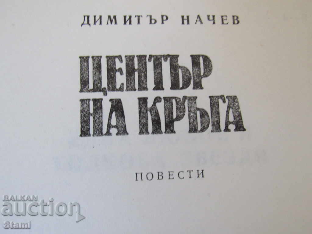 Dimitar Nachev - "Center of Circle" with price 5.00 BGN | € 2.56 Dimitar Nachev - "Center of Circle" with price 5.00 BGN | € 2.56