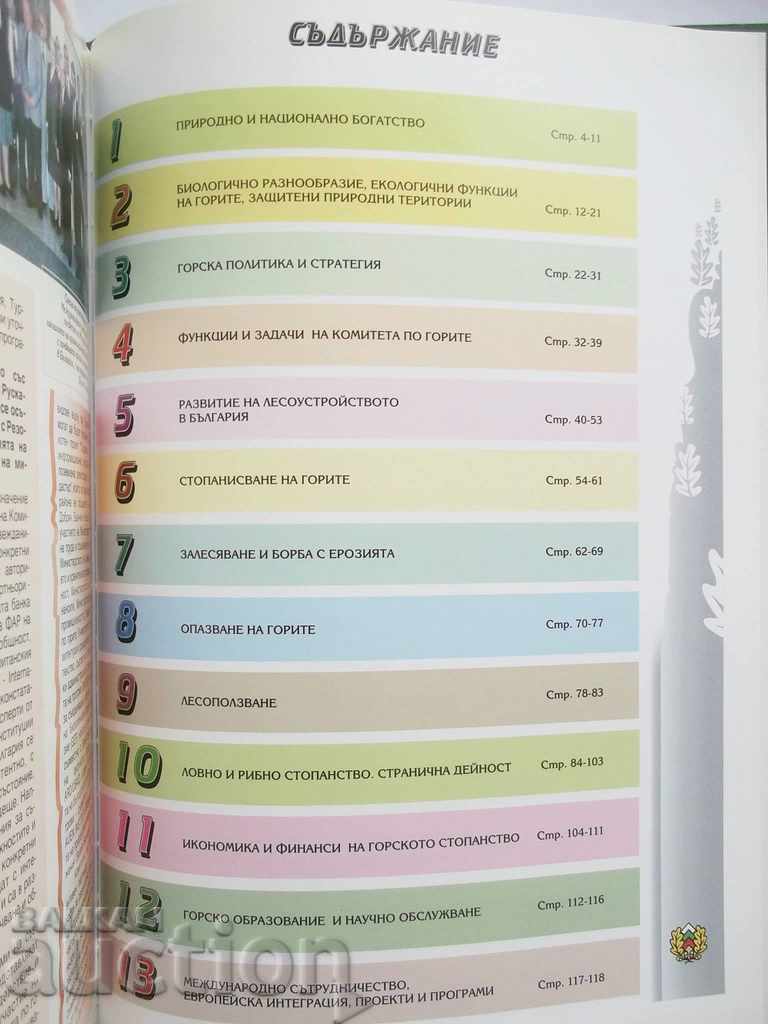 Forests and Forestry of Bulgaria - Ivan Kostov and others. - 6 Forests and Forestry of Bulgaria - Ivan Kostov and others. - 6