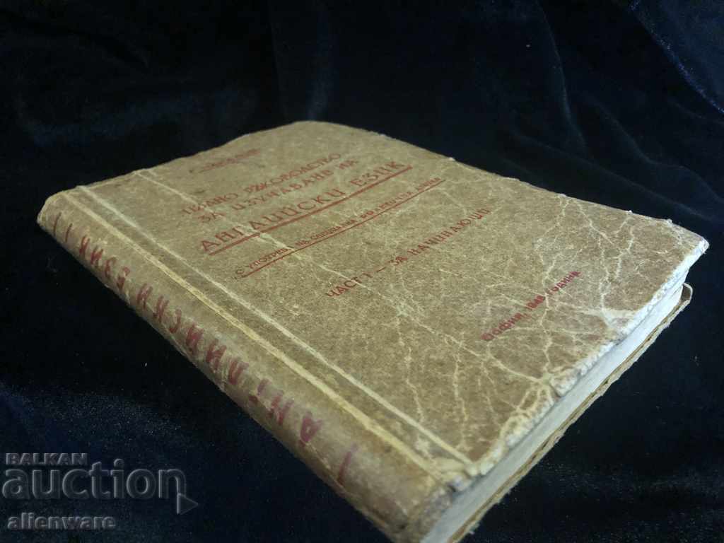 Old Book Guide in English 1945 with price 25.00 BGN | € 12.78