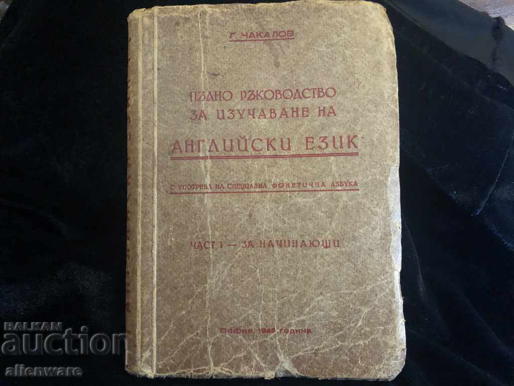 Стара книга ръководство по английски 1945 г.