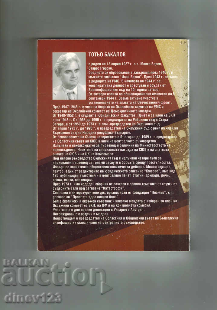 THE TRUTH, ONLY THE TRUTH - TOTYO BAKALOV with price 5.00 BGN | € 2.56