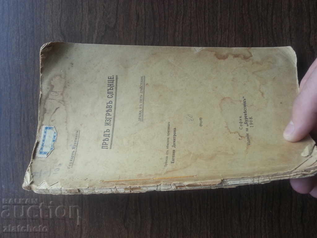 Before Sunrise. 1908г. with price 14.00 BGN | € 7.16 Before Sunrise. 1908г. with price 14.00 BGN | € 7.16