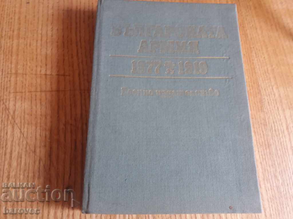 The Bulgarian Army 1877 - 1919 with price 24.99 BGN | € 12.78