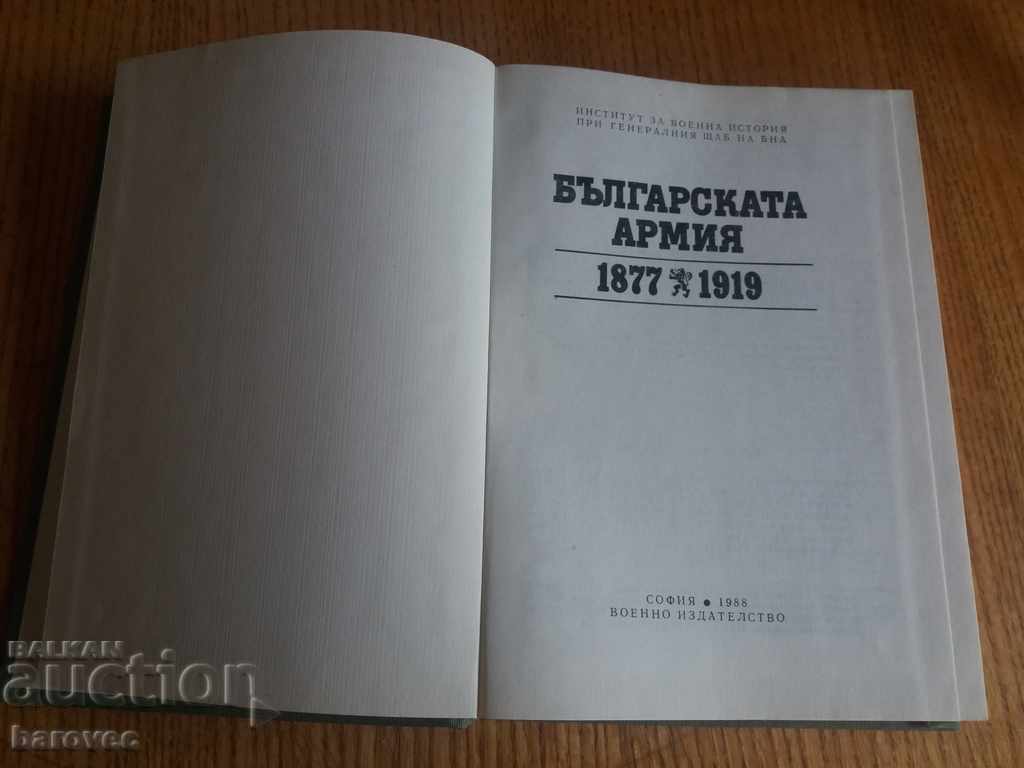 Българската армия 1877 - 1919 г. Българската армия 1877 - 1919 г.