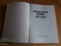Българската армия  1877 - 1919 г.