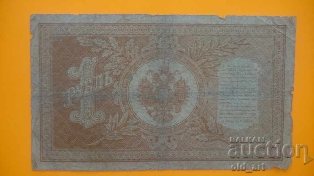 Τραπεζογραμμάτιο 1 ρούβλι 1898 ε. Shipov - Osipov με τιμή € 4.00 | 7.82 BGN Τραπεζογραμμάτιο 1 ρούβλι 1898 ε. Shipov - Osipov με τιμή € 4.00 | 7.82 BGN