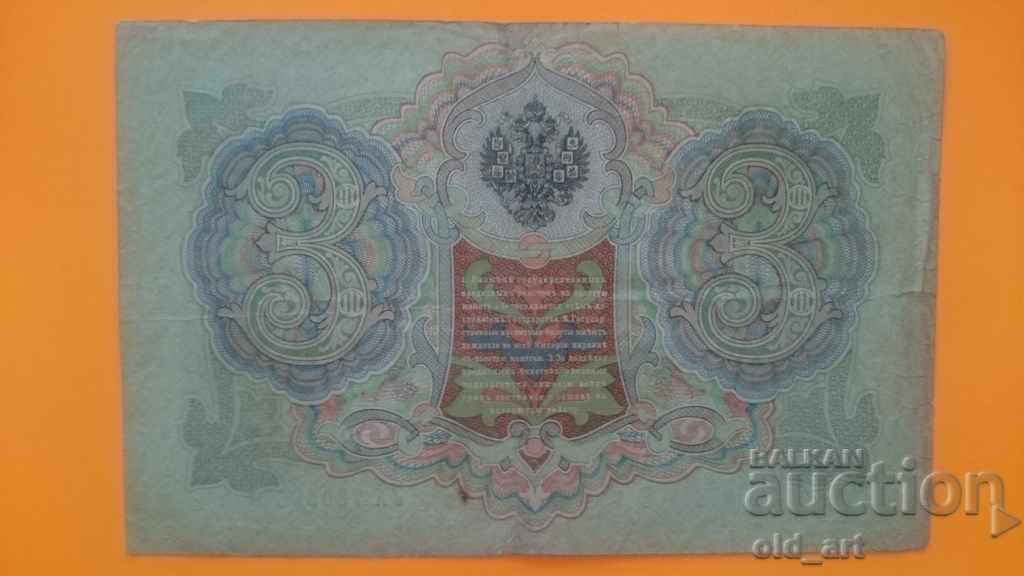 Το τραπεζογραμμάτιο 3 ρούβλια 1905 Konshin - Shagin με τιμή 10.00 BGN | € 5.11 Το τραπεζογραμμάτιο 3 ρούβλια 1905 Konshin - Shagin με τιμή 10.00 BGN | € 5.11