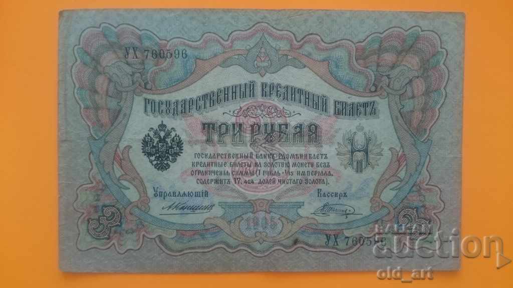 Банкнота 3 рубли 1905 г.  Konshin - Shagin
