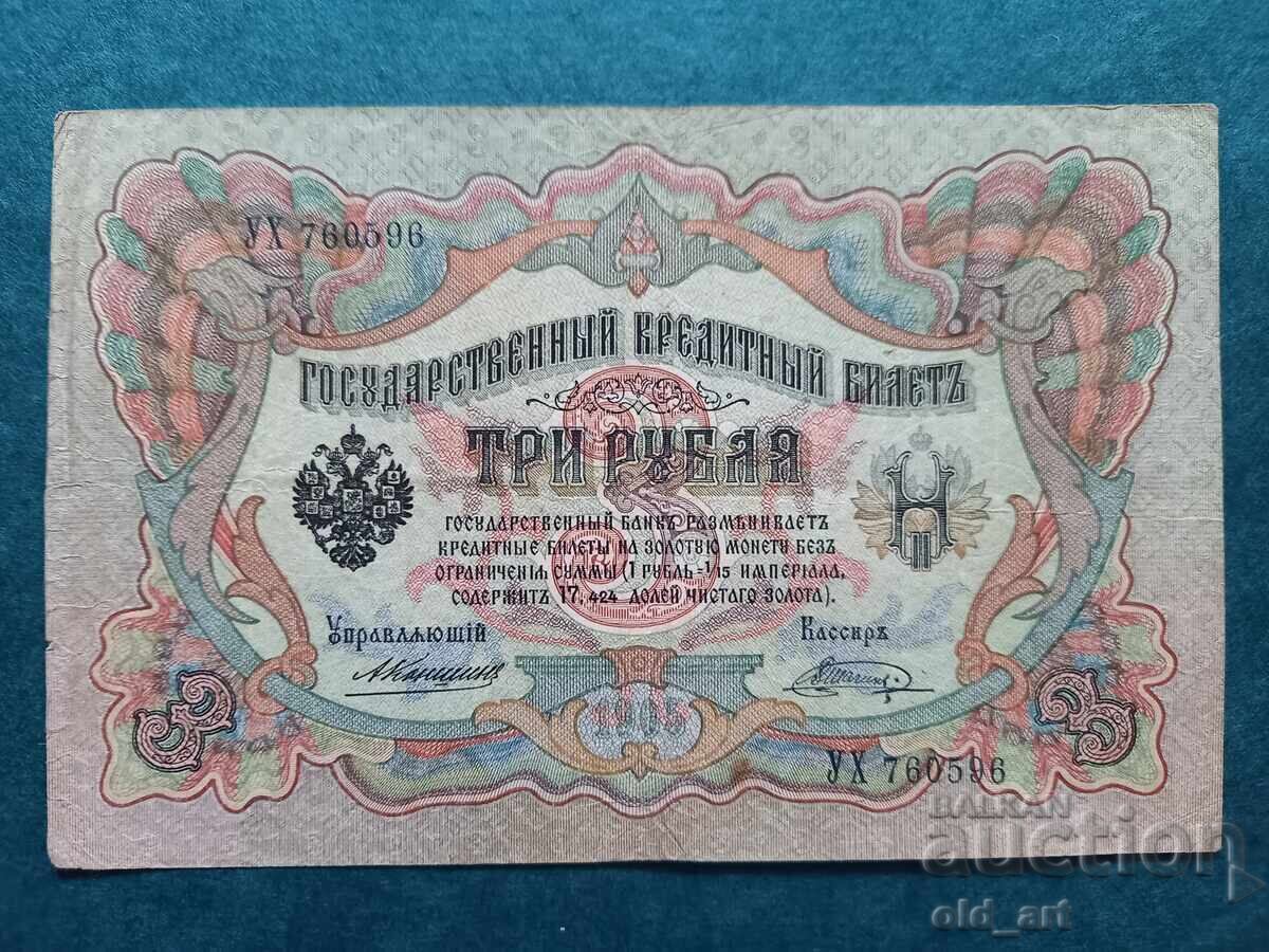 Banknota 3 rublya 1905 g. Konshin - Shagin