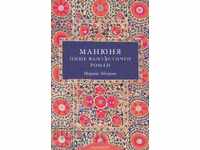 Μανyunya γράφει φανταστικό μυθιστόρημα