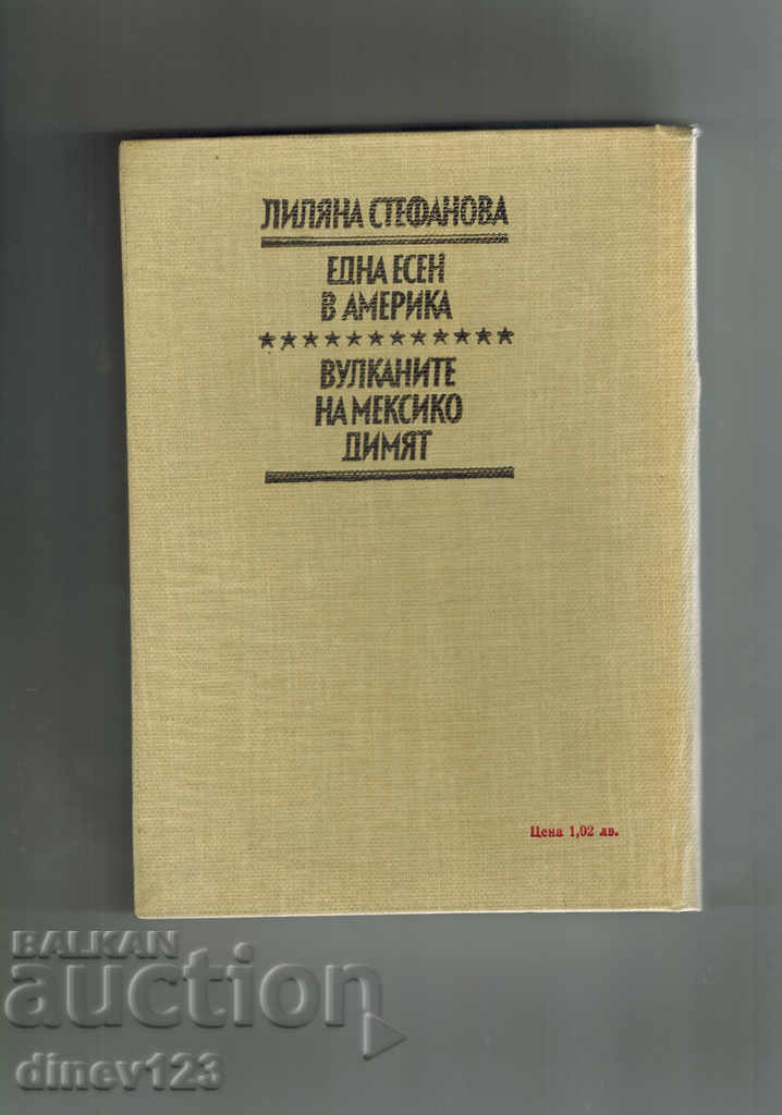 ONE AUTUMN IN AMERICA; THE MOSQUICO WOMEN'S WOMEN'S WOMEN. STEFANOVA with price 5.00 BGN | € 2.56 ONE AUTUMN IN AMERICA; THE MOSQUICO WOMEN'S WOMEN'S WOMEN. STEFANOVA with price 5.00 BGN | € 2.56