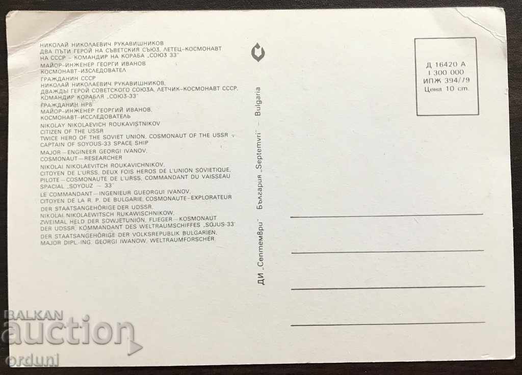 452 Βουλγαρία Πρώτος βούλγαρος κοσμοναύτης Γεωργί Ιβάνοφ 1979г. με τιμή 5.00 BGN | € 2.56 452 Βουλγαρία Πρώτος βούλγαρος κοσμοναύτης Γεωργί Ιβάνοφ 1979г. με τιμή 5.00 BGN | € 2.56