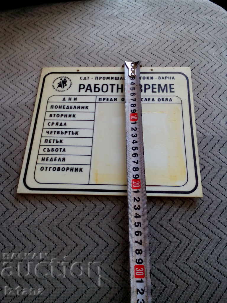 Old "Working Hours" sign with price 27.00 BGN | € 13.80 Old "Working Hours" sign with price 27.00 BGN | € 13.80