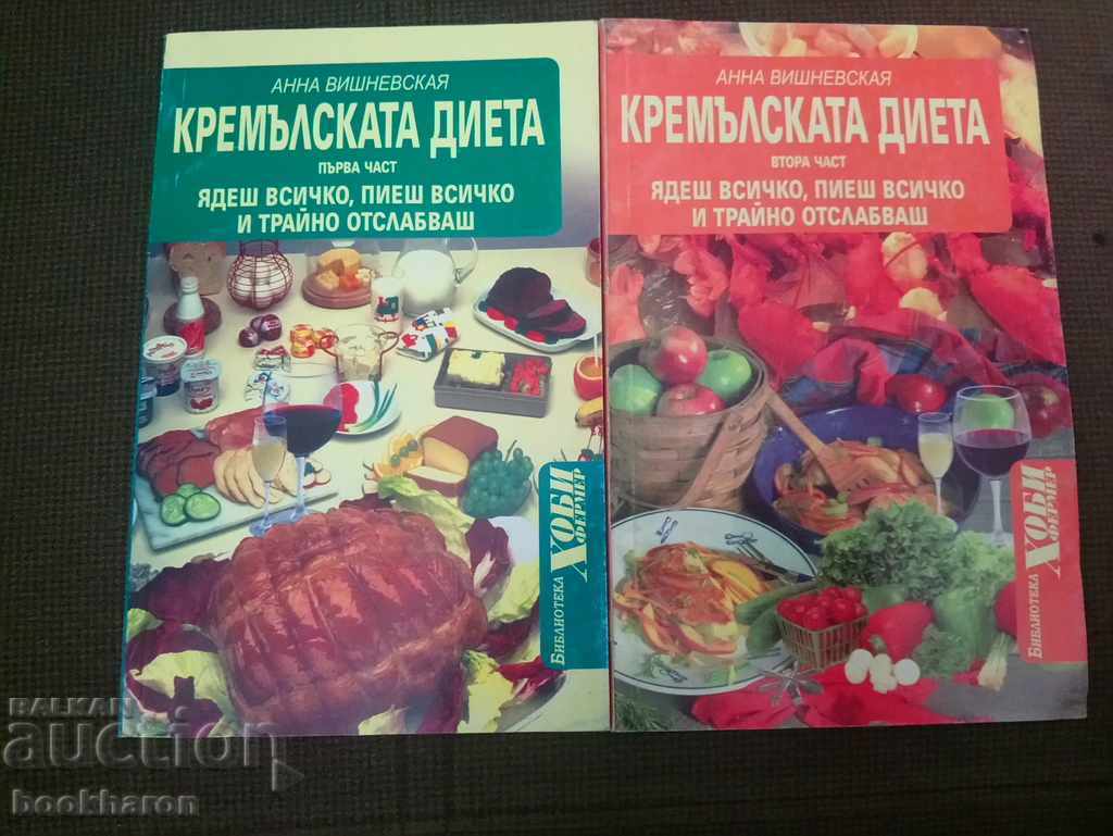 Anna Vishnevskaya: Kremŭlskata dieta 1-2