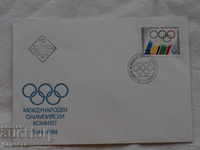 Първодневен пощенски плик  1984    FCD ПК 4