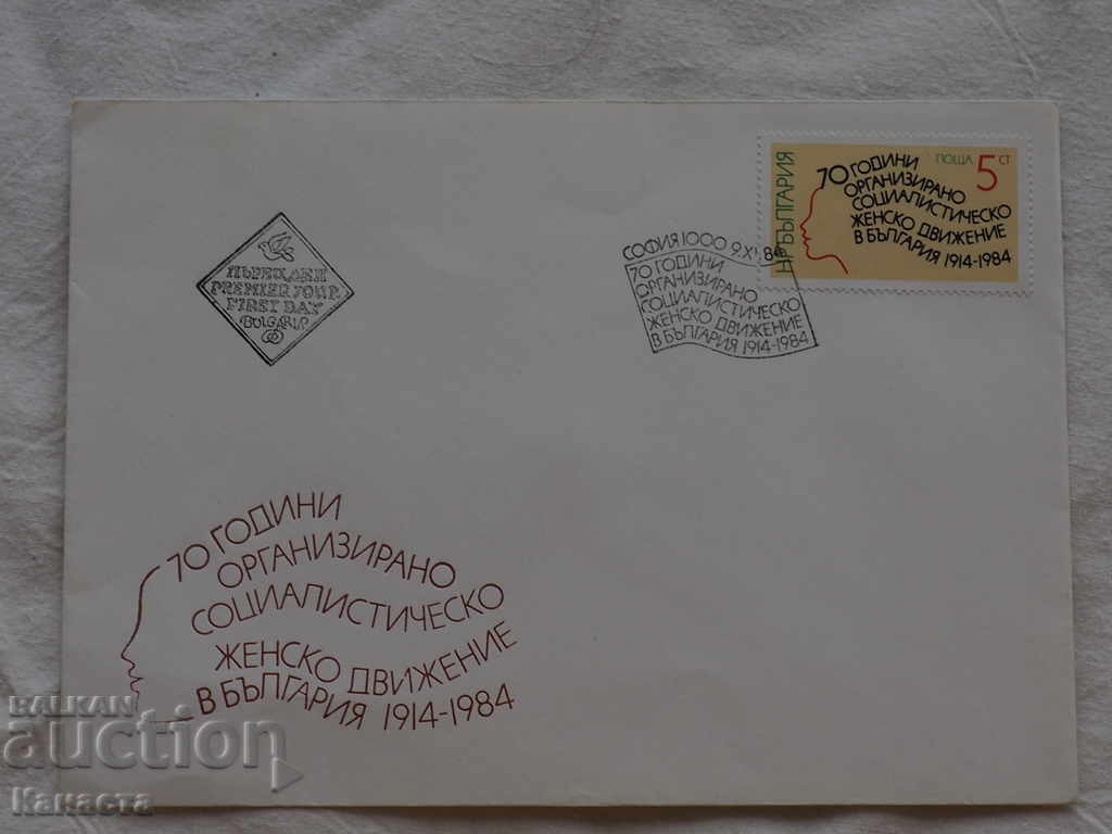 Първодневен пощенски плик  1984   FCD ПК 4