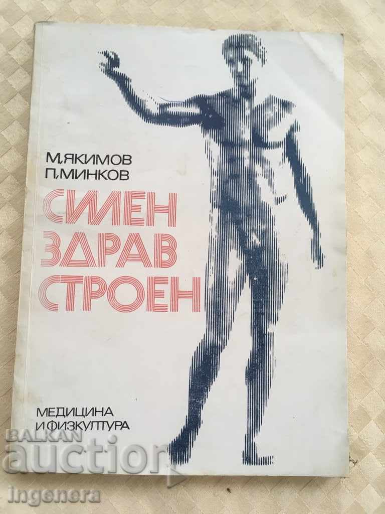 КНИГА СПОРТ СИЛЕН ЗДРАВ СТРОЕН-1978