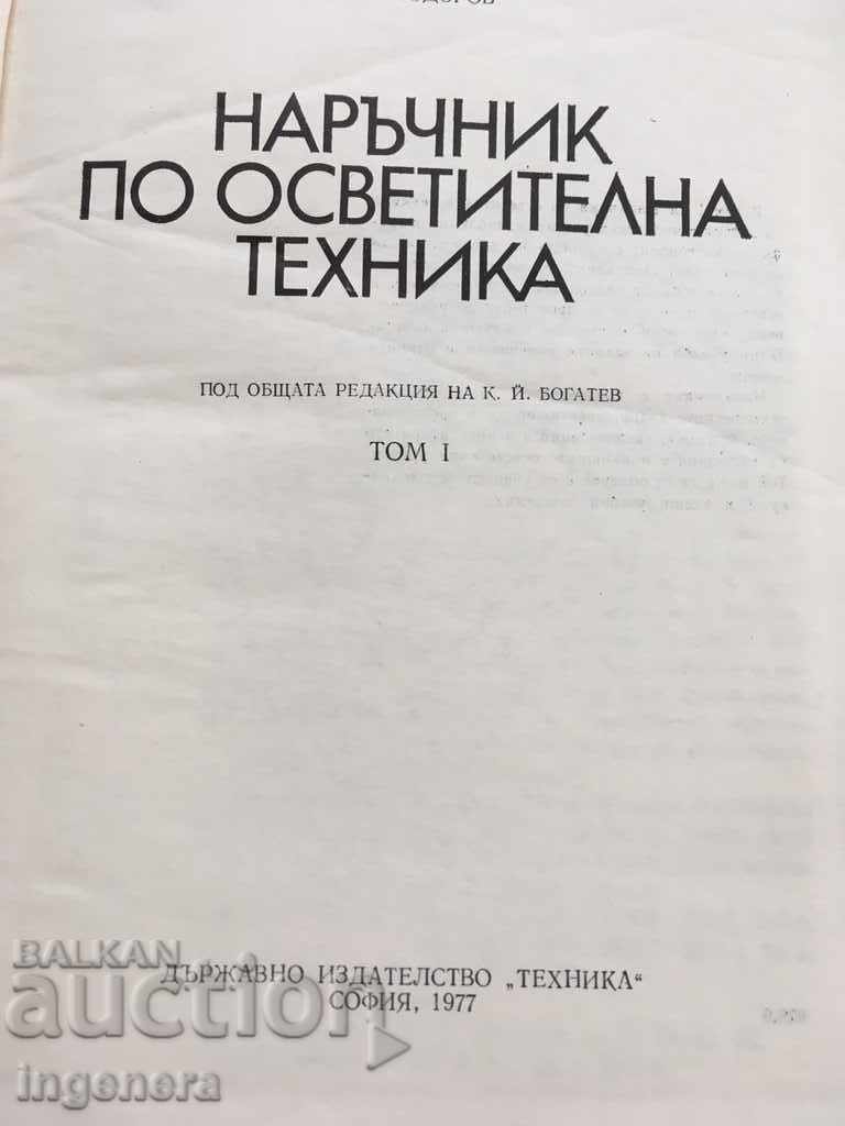 ΒΙΒΛΙΟ ΕΓΧΕΙΡΙΔΙΟ ΤΕΧΝΙΚΗΣ ΦΩΤΙΣΜΟΥ-1977-ΔΥΟ ΤΟΜΟΙ με τιμή € 15.90 | 31.10 BGN