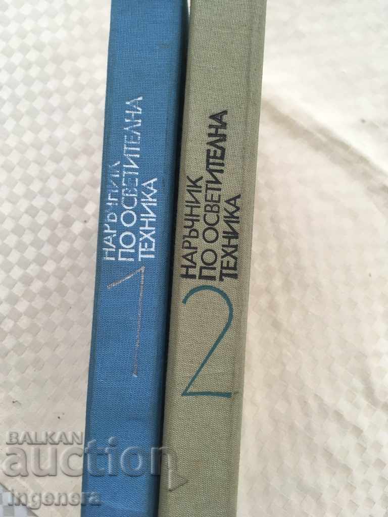 Δημοπρασία ΒΙΒΛΙΟ ΕΓΧΕΙΡΙΔΙΟ ΤΕΧΝΙΚΗΣ ΦΩΤΙΣΜΟΥ-1977-ΔΥΟ ΤΟΜΟΙ