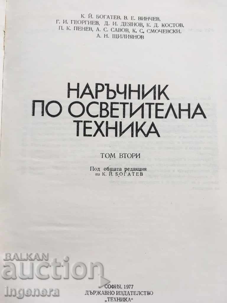 Παράδοση ΒΙΒΛΙΟ ΕΓΧΕΙΡΙΔΙΟ ΤΕΧΝΙΚΗΣ ΦΩΤΙΣΜΟΥ-1977-ΔΥΟ ΤΟΜΟΙ