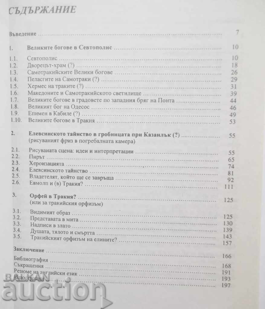 Elin Mysteries in Thrace - Kostadin Rabadjiev 2002 with price 45.00 BGN | € 23.01 Elin Mysteries in Thrace - Kostadin Rabadjiev 2002 with price 45.00 BGN | € 23.01