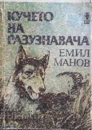 The scout's dog - Emil Manov