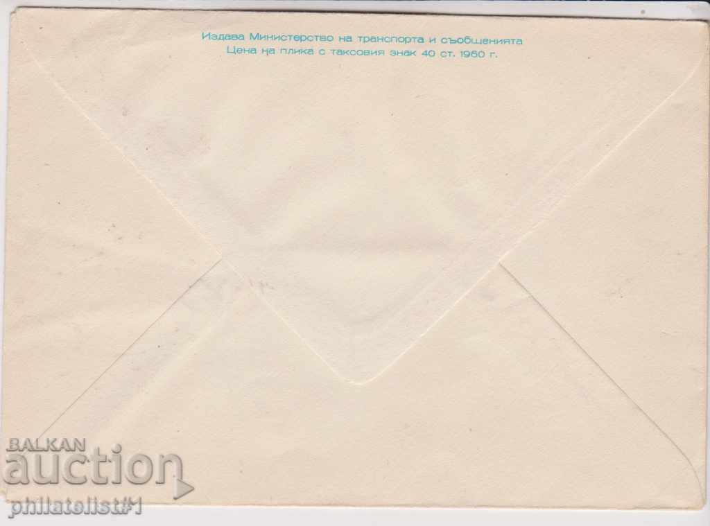 Mail envelope with 20th century 1960 RILA - THE BUCHARESTAT 217 2168 with price 5.00 BGN | € 2.56 Mail envelope with 20th century 1960 RILA - THE BUCHARESTAT 217 2168 with price 5.00 BGN | € 2.56