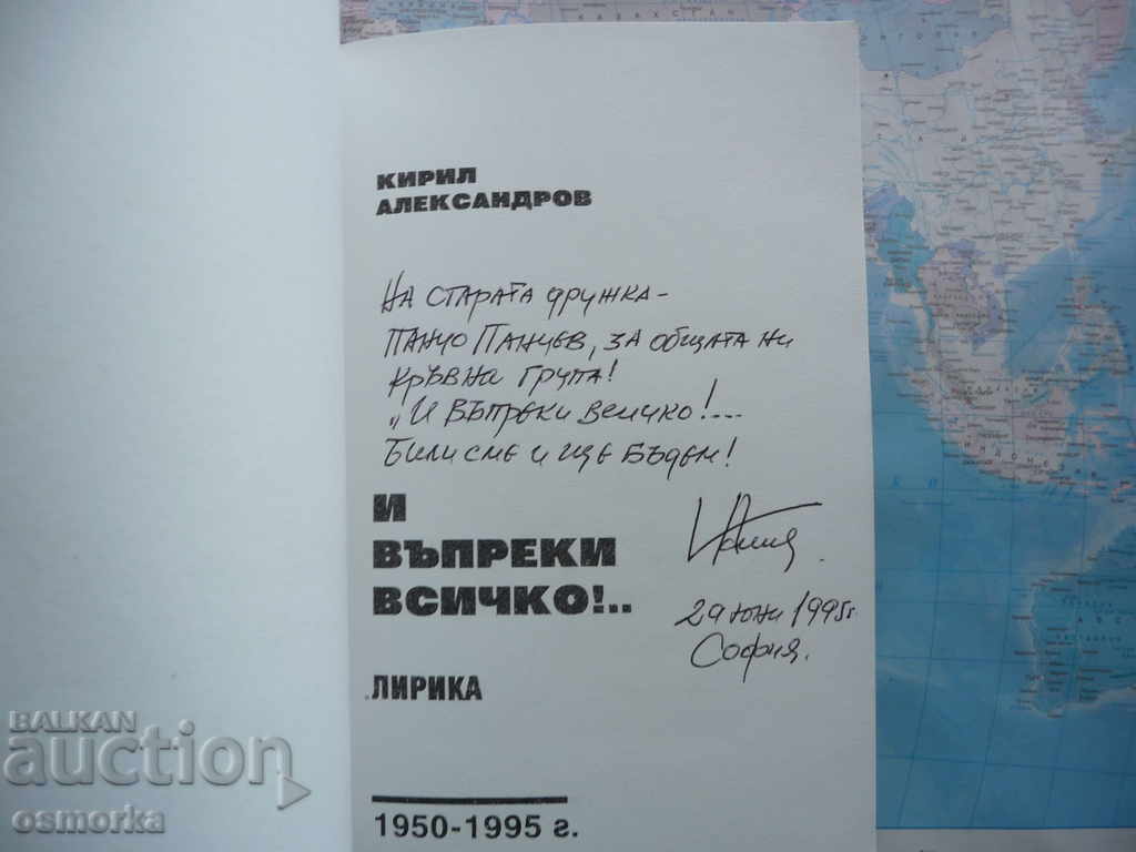And nevertheless - Kiril Alexandrov with an autograph with price 16.00 BGN | € 8.18 And nevertheless - Kiril Alexandrov with an autograph with price 16.00 BGN | € 8.18