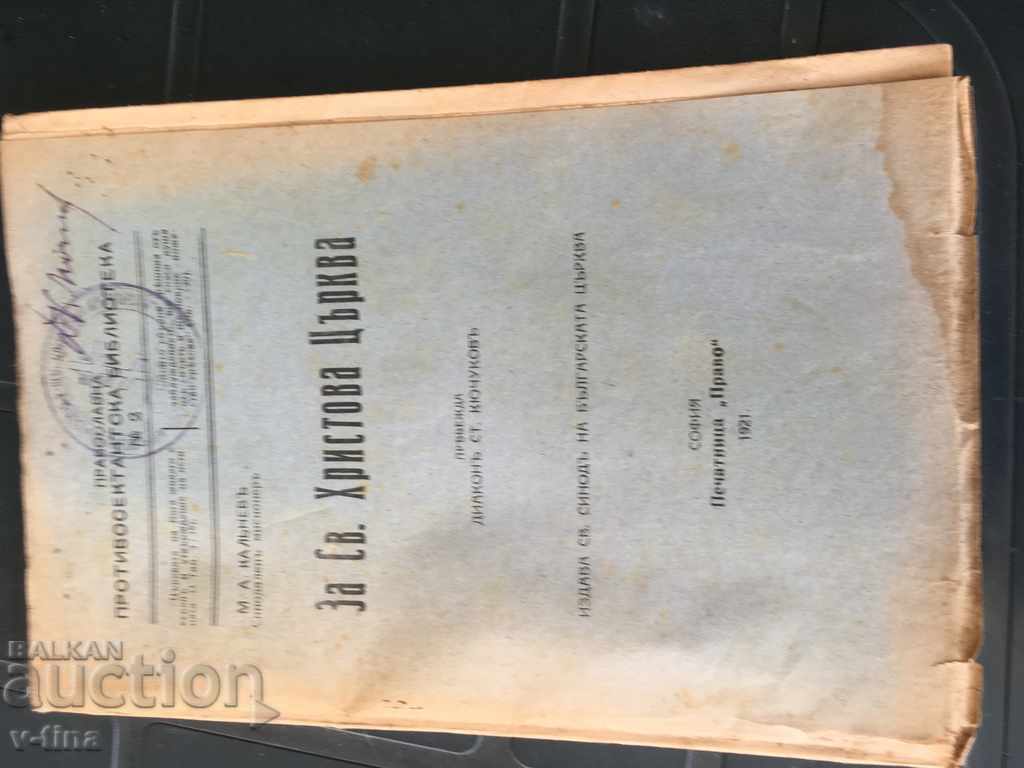 Για την εκκλησία του Αγίου Χριστού 1921