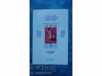 Трета межд. асамблея "Знаме на мира" 85 Блок номериран