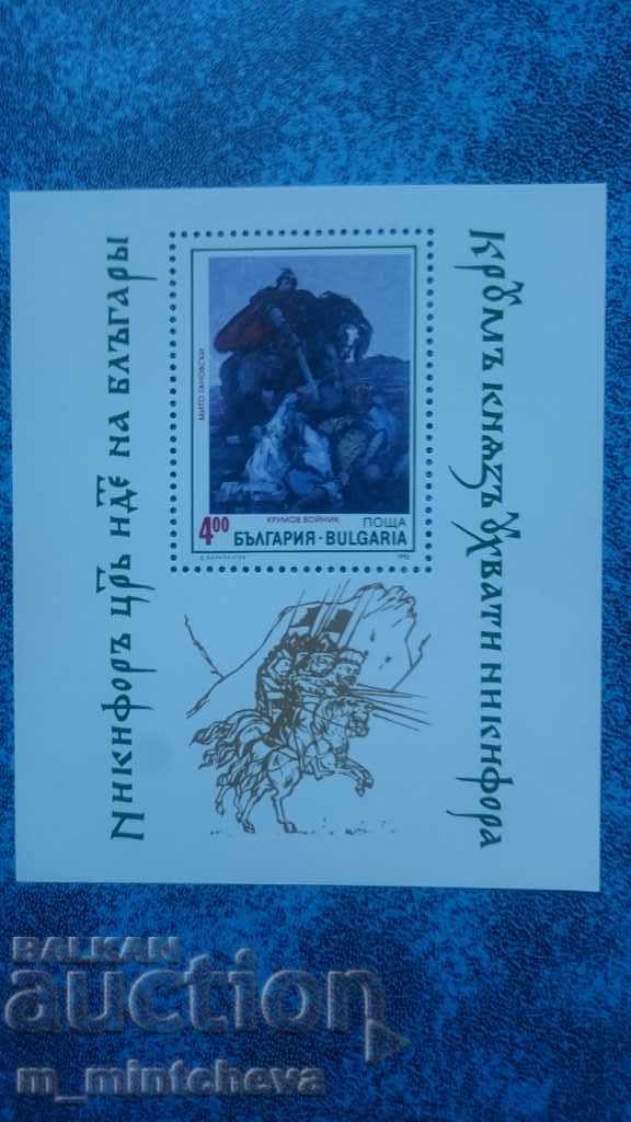 Postage stamps - Block - Krumov soldier-Capture of Nicephorus